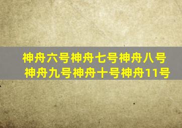 神舟六号神舟七号神舟八号神舟九号神舟十号神舟11号