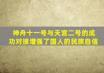 神舟十一号与天宫二号的成功对接增强了国人的民族自信