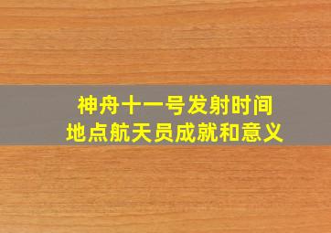 神舟十一号发射时间地点航天员成就和意义