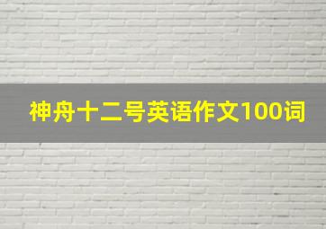 神舟十二号英语作文100词