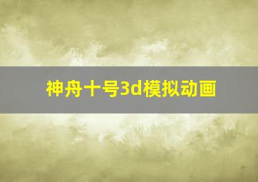 神舟十号3d模拟动画