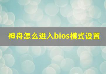 神舟怎么进入bios模式设置