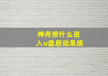 神舟按什么进入u盘启动系统