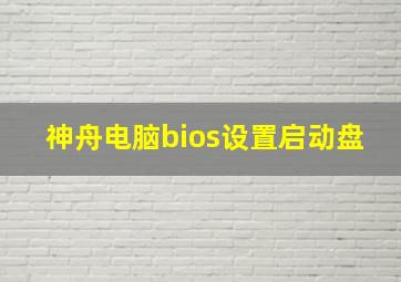 神舟电脑bios设置启动盘