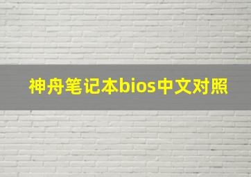 神舟笔记本bios中文对照