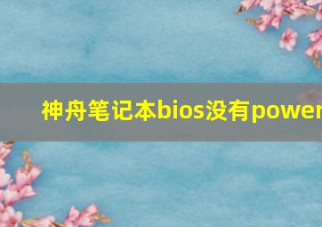 神舟笔记本bios没有power