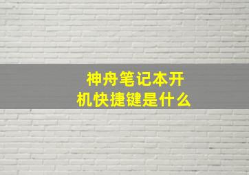 神舟笔记本开机快捷键是什么