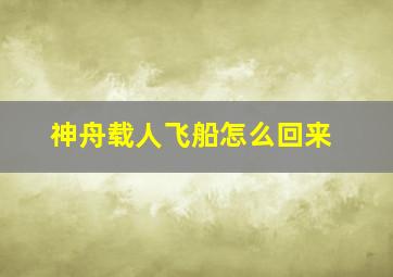 神舟载人飞船怎么回来