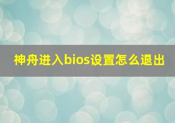 神舟进入bios设置怎么退出