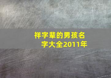 祥字辈的男孩名字大全2011年