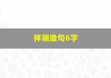 祥瑞造句6字