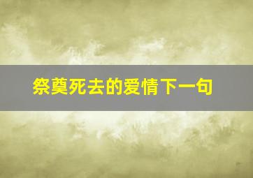 祭奠死去的爱情下一句