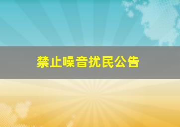 禁止噪音扰民公告