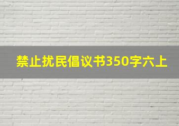 禁止扰民倡议书350字六上