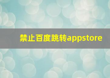 禁止百度跳转appstore