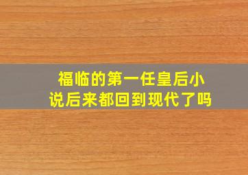 福临的第一任皇后小说后来都回到现代了吗