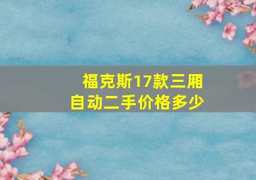 福克斯17款三厢自动二手价格多少