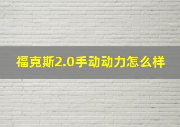 福克斯2.0手动动力怎么样