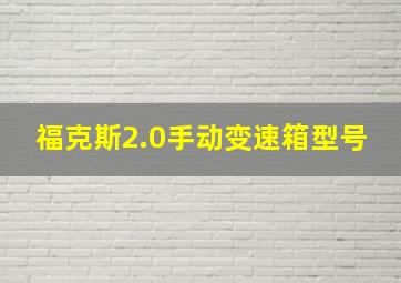 福克斯2.0手动变速箱型号