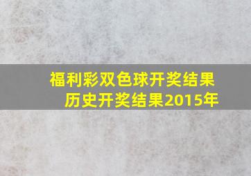 福利彩双色球开奖结果历史开奖结果2015年