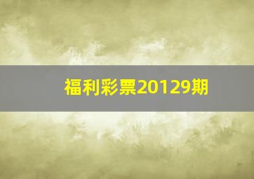 福利彩票20129期