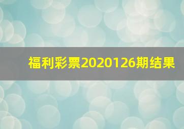 福利彩票2020126期结果