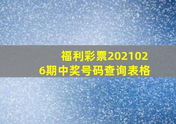 福利彩票2021026期中奖号码查询表格