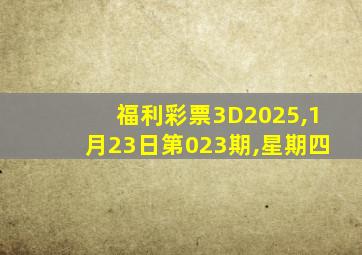 福利彩票3D2025,1月23日第023期,星期四