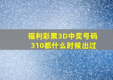 福利彩票3D中奖号码310都什么时候出过