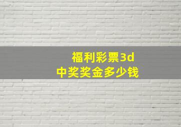 福利彩票3d中奖奖金多少钱