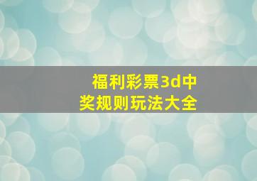 福利彩票3d中奖规则玩法大全