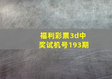 福利彩票3d中奖试机号193期