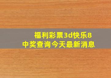 福利彩票3d快乐8中奖查询今天最新消息