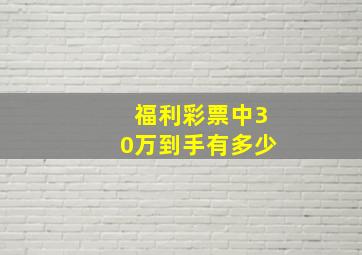 福利彩票中30万到手有多少