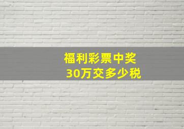 福利彩票中奖30万交多少税