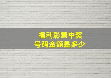 福利彩票中奖号码金额是多少