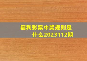 福利彩票中奖规则是什么2023112期