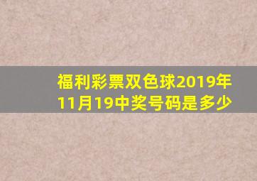 福利彩票双色球2019年11月19中奖号码是多少