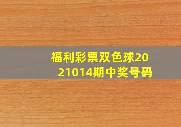 福利彩票双色球2021014期中奖号码