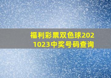 福利彩票双色球2021023中奖号码查询