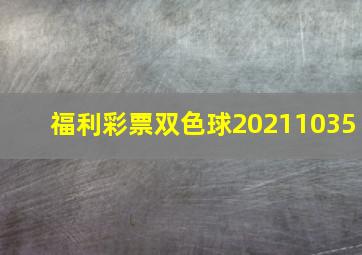 福利彩票双色球20211035