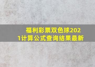 福利彩票双色球2021计算公式查询结果最新