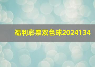 福利彩票双色球2024134