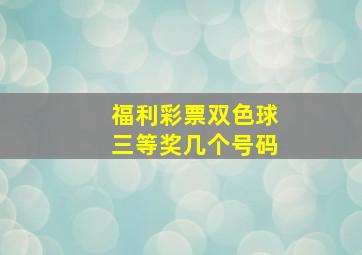 福利彩票双色球三等奖几个号码