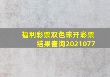 福利彩票双色球开彩票结果查询2021077