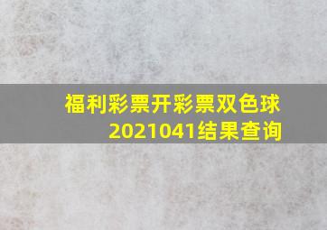 福利彩票开彩票双色球2021041结果查询