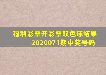 福利彩票开彩票双色球结果2020071期中奖号码