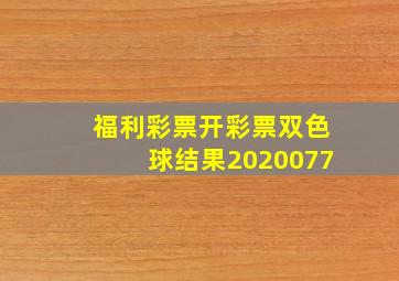 福利彩票开彩票双色球结果2020077