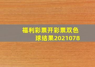 福利彩票开彩票双色球结果2021078