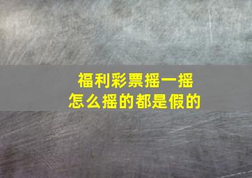 福利彩票摇一摇怎么摇的都是假的